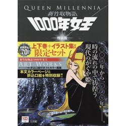 ヨドバシ.com - 新竹取物語 1000年女王特装版 上下巻+イラスト集付き