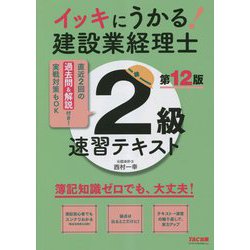 ヨドバシ.com - イッキにうかる!建設業経理士2級速習テキスト―簿記知識