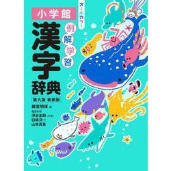 ヨドバシ.com - 例解学習漢字辞典 第9版 新装版 [事典辞典] 通販【全品