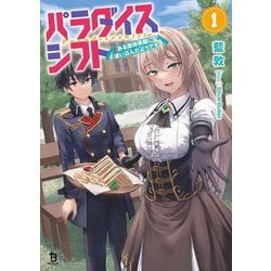 ヨドバシ.com - パラダイスシフト〈1〉―ある意味楽園に迷い込んだよう