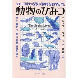 ヨドバシ.com - ウォード博士の驚異の「動物行動学入門」 動物のひみつ