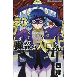 魔入りました！入間くん1〜33巻&魔フィア1〜2巻&放課後の！入間くん Amazon.co.jp: 魔入りました！入間くん if Episode of 魔フィア 1