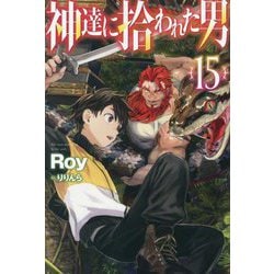 ヨドバシ.com - 神達に拾われた男〈15〉(HJ NOVELS) [単行本] 通販