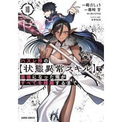 ヨドバシ.com - ハズレ枠の【状態異常スキル】で最強になった俺が
