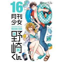 ヨドバシ.com - 月刊少女野崎くん（16）(ｶﾞﾝｶﾞﾝｺﾐｯｸｽONLINE) [コミック