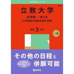 ヨドバシ.com - 立教大学（文学部－一般入試〈大学独自の英語を課す