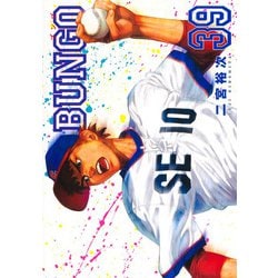 ヨドバシ.com - BUNGO―ブンゴ― 39(ヤングジャンプコミックス