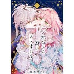 【新品未読】　花秘める君のメテオール　4巻　アニメイトセット　小冊子シュリンク付 花秘める君のメテオール 4巻☆特典付：コミックス | ステラワース