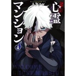 ヨドバシ.com - 訳アリ心霊マンション 4(バンチコミックス) [コミック