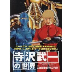 ヨドバシ.com - 寺沢武一の世界 ART WORKS1955-2023（サンエイムック