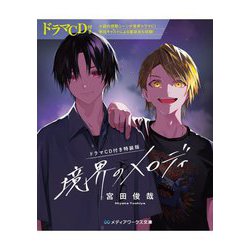 ヨドバシ.com - 境界のメロディ―ドラマCD付き特装版 CD付き (メディア