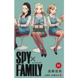 ヨドバシ.com - SPY×FAMILY 13(ジャンプコミックス) [コミック] 通販