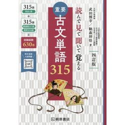 ヨドバシ.com - 重要古文単語315―読んで見て聞いて覚える 4訂版新版