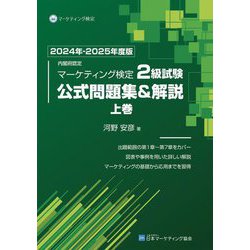 ヨドバシ.com - 内閣府認定 マーケティング検定 2級試験 公式問題集