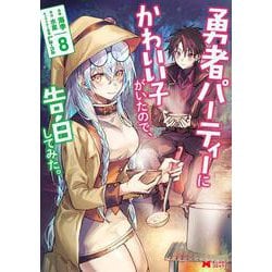ヨドバシ.com - 勇者パーティーにかわいい子がいたので、告白してみた