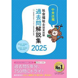 ヨドバシ.com - 社会福祉士国家試験過去問解説集〈2025〉第34回-第36回