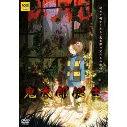ヨドバシ.com - 鬼太郎誕生 ゲゲゲの謎 [DVD] 通販【全品無料配達】