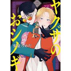 ヨドバシ.com - ヤクザのおシノギ 2(BE×BOY COMICS DELUXE) [コミック