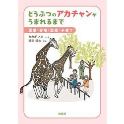 ヨドバシ.com - どうぶつのアカチャンがうまれるまで―求愛・交尾・出産