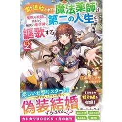 ヨドバシ.com - 家を追放された魔法薬師は、薬獣や妖精に囲まれて秘密