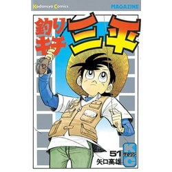 ヨドバシ.com - 釣りキチ三平(51)（講談社） [電子書籍] 通販【全品