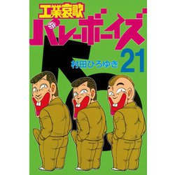 ヨドバシ.com - 工業哀歌バレーボーイズ(21)（講談社） [電子書籍