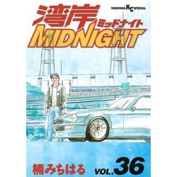 ヨドバシ.com - 湾岸MIDNIGHT 36（ヤングマガジンコミックス） [電子