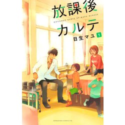 ヨドバシ.com - 放課後カルテ 1（Be・Loveコミックス） [電子書籍