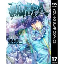 ヨドバシ.com - 孤高の人 17（ヤングジャンプコミックス） [電子書籍