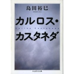 ヨドバシ.com - カルロス・カスタネダ（筑摩書房） [電子書籍] 通販