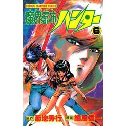 ヨドバシ.com - 魔界都市ハンター(6)（秋田書店） [電子書籍] 通販