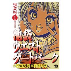 ヨドバシ.com - 池袋ウエストゲートパーク(1)（秋田書店） [電子書籍