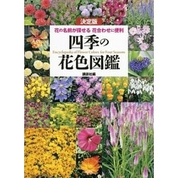 ヨドバシ.com - 決定版 四季の花色図鑑 花の名前が探せる 花合わせに