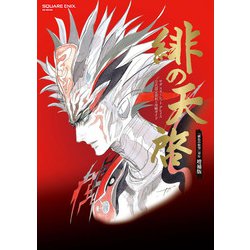 ヨドバシ.com - サガ スカーレット グレイス 公式設定資料＋攻略ガイド