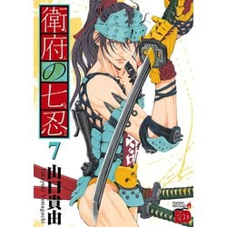 ヨドバシ.com - 衛府の七忍 7（秋田書店） [電子書籍] 通販【全品無料