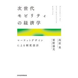 ヨドバシ.com - 次世代モビリティの経済学 マーケットデザインによる