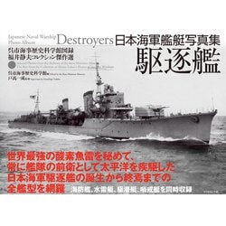 ヨドバシ.com - 日本海軍艦艇写真集 駆逐艦―――呉市海事歴史科学館図録
