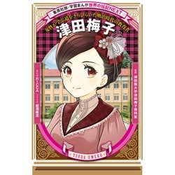 ヨドバシ.com - 津田梅子（学習まんが 世界の伝記NEXT）（集英社