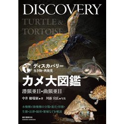 ヨドバシ.com - カメ大図鑑 潜頸亜目・曲頸亜目（誠文堂新光社） [電子