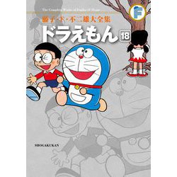 ヨドバシ.com - 藤子・F・不二雄大全集 ドラえもん 18（小学館） [電子