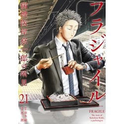 ヨドバシ.com - フラジャイル 病理医岸京一郎の所見（21）（講談社
