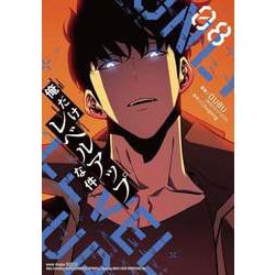 ヨドバシ.com - 俺だけレベルアップな件 8（piccomics） [電子書籍