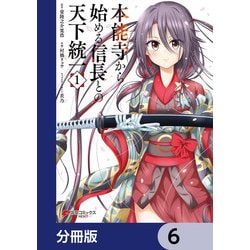 ヨドバシ.com - 本能寺から始める信長との天下統一【分冊版】 6
