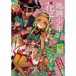 ヨドバシ.com - 地縛少年 花子くん 19巻（スクウェア・エニックス