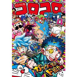 ヨドバシ.com - コロコロコミック 2024年4月号（2024年3月15日発売