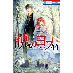 ヨドバシ.com - 暁のヨナ（44）（白泉社） [電子書籍] 通販【全品無料