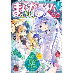 ヨドバシ.com - まんがタイムきららMAX 2025年8月号（芳文社） [電子