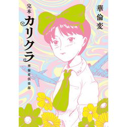 ヨドバシ.com - 完本 カリクラ 華倫変倶楽部（太田出版） [電子書籍