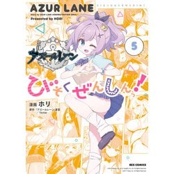 ヨドバシ.com - アズールレーン びそくぜんしんっ！（5）【イラスト