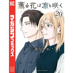 ヨドバシ.com - 薫る花は凛と咲く（20）（講談社） [電子書籍] 通販